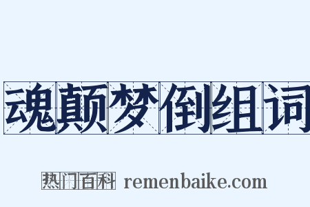 魂颠梦倒组词是什么意思的图片
